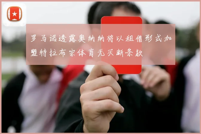 罗马诺透露奥纳纳将以租借形式加盟特拉布宗体育无买断条款