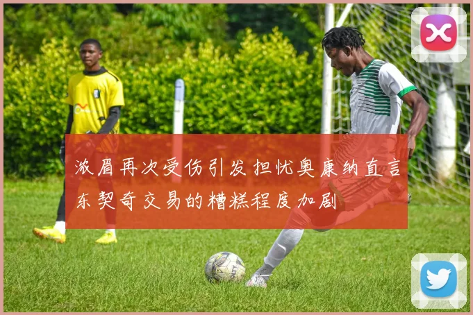 浓眉再次受伤引发担忧奥康纳直言东契奇交易的糟糕程度加剧