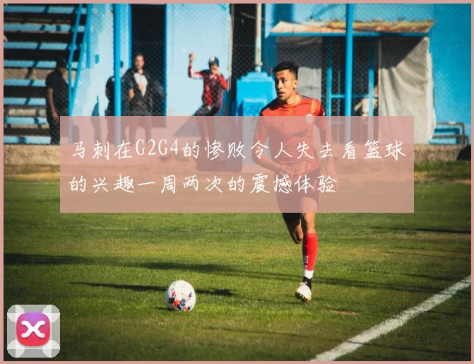 马刺在G2G4的惨败令人失去看篮球的兴趣一周两次的震撼体验